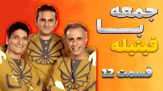 قسمت دوازدهم فیتیله تاریخ نمایش 22 بهمن 1393 خاطرات خودتون رو زنده کنید 