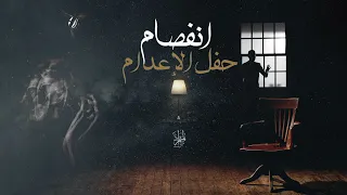 انفصام I حفل الإعدام الموس م الثاني المتمر د Ft MYTAMIX 