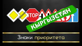 2. Знаки приоритета. (ПДД Кыргызстан)