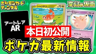 Download 【本日初公開】特性でサポートを加えるシャリタツが汎用性バツグン！AR（アートレア）のカードたちにも要注目！【ポケカ/ポケモンカード/変幻の仮面】 MP3