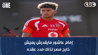 نمبر وان | محمد صلاح: النادي الأهلي ماعندوش استعداد لتكرار سيناريو الموسم الماضي