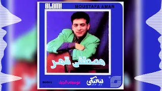 Moustafa Amar Layaliky مصطفى قمر لياليكي 