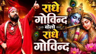 RADHE GOVIND BOLO RADHE GOVIND I RADHA BHAJAN I PARAS BHAI JI KRISHNA BHAJAN