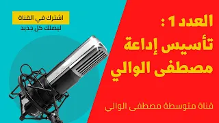 انطلاق قناة متوسطة مصطفى الوالي 