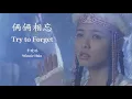 Download Lagu Winnie Hsin - Try to Forget (Lyrics Translation + Pinyin)  辛晓琪 - 俩俩相忘【中英文歌词】