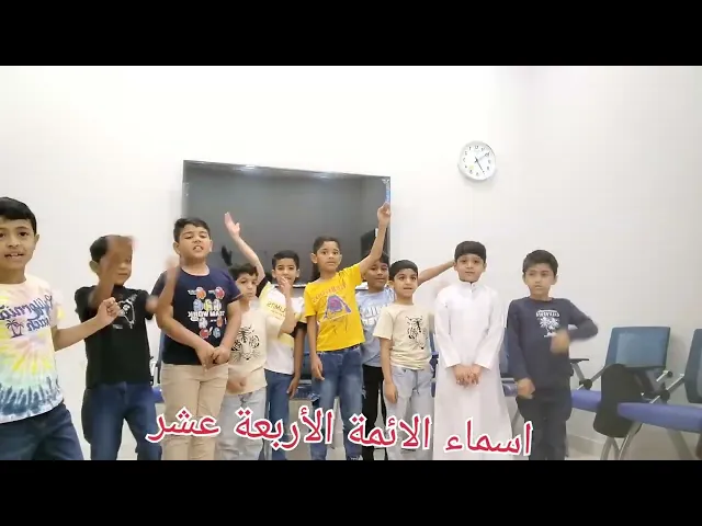 ⁣اسماء الأئمة الأربعة عشر طلاب مركز الهادي