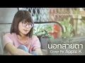 นอกสายตา - แคทรียา อิงลิช | cover by Apple K