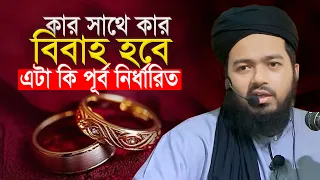 কার সাথে কার বিয়ে হবে এটা কি নির্ধারিত? মুফতি আলী হাসান ওসামা Mufti Ali Hasan Osama New Waz