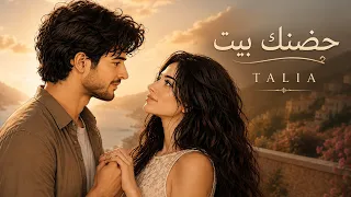 حضنك بيت                تاليا       دندنها