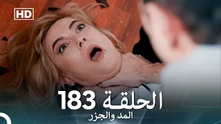 المد والجزر الحلقة 183 Arabic Dubbed FULL HD 