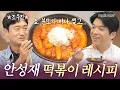 Download Lagu [ENG] 조우진🍴딸 바보 안성재가 만들어주는 분모자 떡볶이 레시피 최초 공개 l 안성재거덩요👨‍🍳