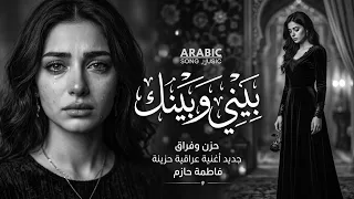 بيني وبينك                          أجمل أغنية عربية رومانسية حزينة دندنها