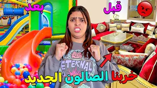 أخيرا مقلب فــ إبتسام حولنا الصالون الجديد الى مدينة ألعاب ولكن فالاخير صدماتنا 