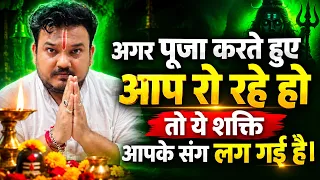 पूजा करते हुए इतना रोना क्यों आता है? 😢🙏 जानिए इसके पीछे का रहस्य | पूजा के संकेत