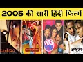 Lagu 2005 all movie list || bollywood movies || hit or flop || movie list || 2005 ki sari hindi filmen