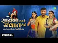 Lagu સાયબા તમને એક વાત કેવી - Lyrical | Sayaba Tamane Ek | Rakesh Barot | Kajal Maheriya | Gujarati Song
