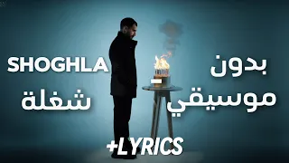 EL JOKER SHOGHLA الجوكر شغلة بدون موسيقي  EL JOKER SHOGHLA الجوكر شغلة بدون موسيقي
