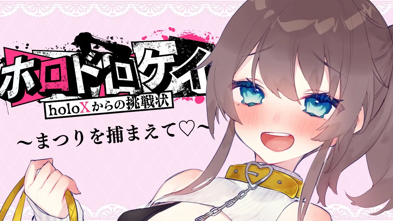 【 #ホロドロケイ 】君の心を盗みます♡【ホロライブ/夏色まつり】