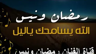 رمضان ونيس الله ايسامحك يا ليل ذكرتني بيهم دندنها