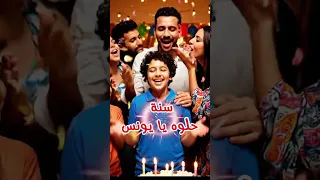 عيد ميلاد يونس دندنها