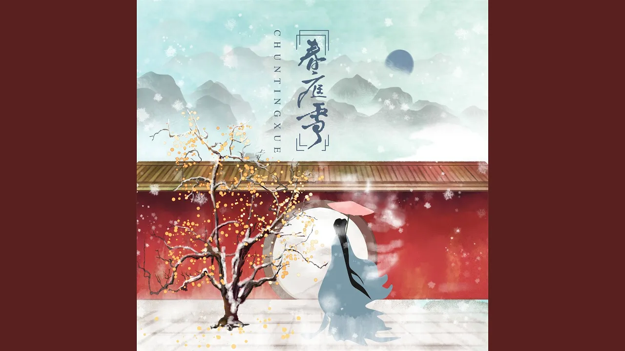 春庭雪 (DJ默涵版) 春庭雪 (DJ默涵版)