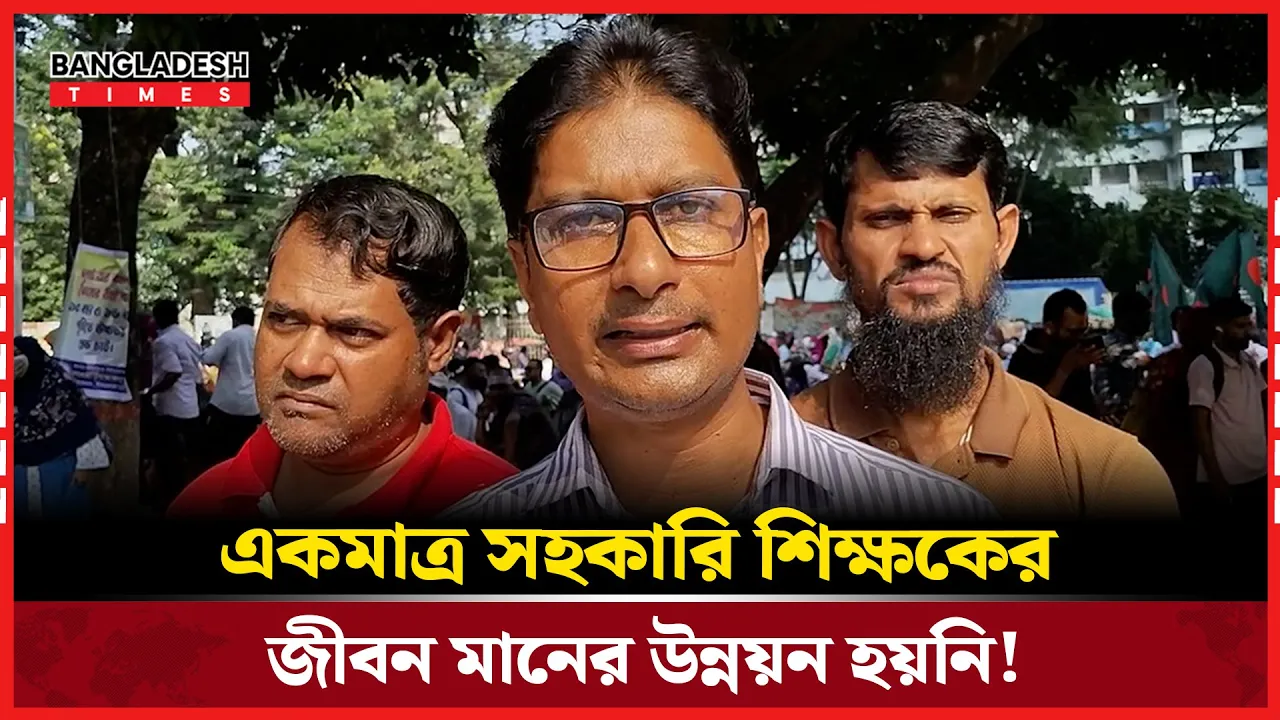 রিকশাচালকের দৈনিক আয় ১ হাজার টাকা, শিক্ষকের মাসিক বেতন মাত্র সতেরো হাজার!
