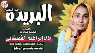 جديد الفنان ابراهيم الفقيشابي البريده من تبيت اغاني سودانيه 2021 