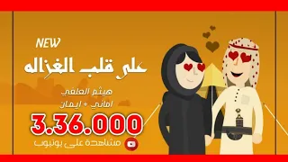 قلب الغزاله عيوني انت اهلك في عيوني هيثم اماني وايمان 3la 8albi Al8 Azal Haitham Amani Eiman  قلب الغزاله عيوني انت اهلك في عيوني هيثم اماني وايمان 3la 8albi Al8 Azal Haitham Amani Eiman