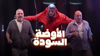 شوف حصل ايه لـ محمد لطفي ومحمد شاهين فى الاوضة السودة في رامز جاب من الاخر البنطلون بيقع يارامز 
