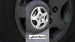 لاستیک قسطی خریدیم Shorts 