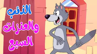 أغنية الذئب والعنزات السبع قناة أسرتنا أغاني أطفال  أغنية الذئب والعنزات السبع قناة أسرتنا أغاني أطفال