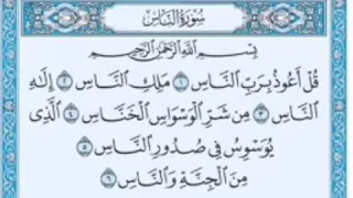 سورة الناس  قل أعوذ برب الناس ملك الناس إله الناس من شر الوسواس الخناس  دندنها