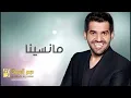 حسين الجسمي - ما نسينا (النسخة الأصلية) | 2013