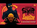 Download Lagu Kiriti Roy | Holud Shoitan | Nihar Ranjan Gupta | Detective Bengali Audio Story | Goyenda Golpo