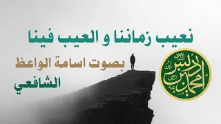 رائعة الامام الشافعي نعيب زماننا و العيب فينا بصوت اسامة الواعظ دندنها