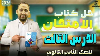 حل الدرس الثالث كيمياء تانيه ثانوي حل تدريبات درس حساب الصيغة الكيميائية النياد 2026 
