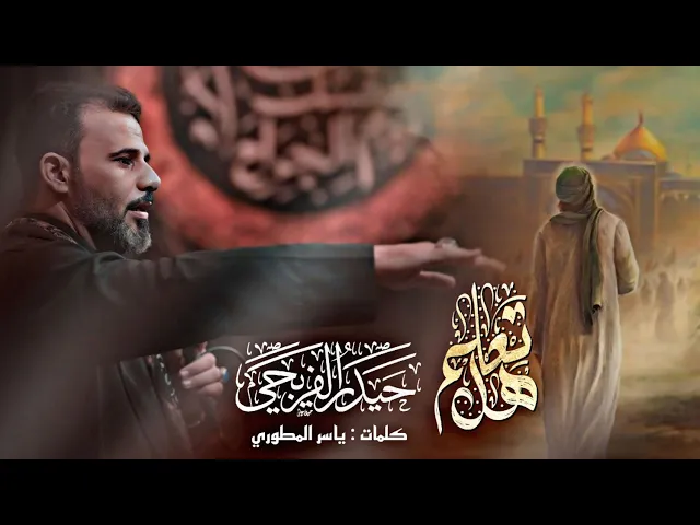 ⁣هل تعلم || حيدر الفريجي || 2025_1446هـ