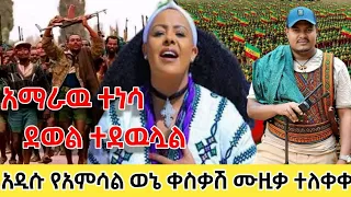 የአማራን ወጣት ጫፍ እስከ ጫፍ ያነቃነቀዉ የአምሳል ምትኬ ወኔ ቀስቃሽ ሙዚቃ ተለቀቀ አማራዉ ተነሳ ደወል ተደዉሏል 