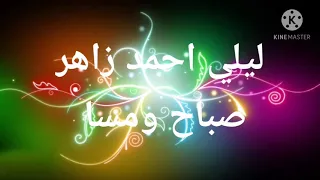ليلي احمد زاهر صوت ملائكي اغنيه صباح ومسا دندنها