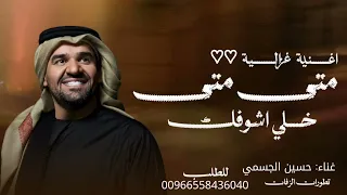اغنية متى متى خلي اشوفك   حسين الجسمي جديدة      اغنية غزالية رومانسية جديدة  دندنها