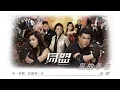 呂珊 Rosanne - 風的季節 (劇集 "同盟" 插曲) Official Lyric Video