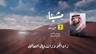 شيلة مشينا محمد الدخيل مؤثرات 2022 