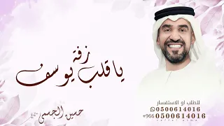 يا قلب يوسف حسين الجسمي زفة عروس اقبلي في عمر يوسف يا هلا يا مرحبا جديد قابله للتعديل للطلب دندنها