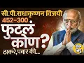 Download Lagu CP Radhakrishnan 152 मतांनी विजयी, Thackeray Pawar की आणखी कोणी ? विरोधी पक्षांमध्ये फुटलं कोण ?