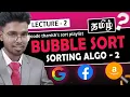 Bubble sort algorithm in tamil with time complexity and code Sorting - 2 Code Thanish