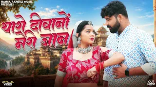 थारो दीवानो मेरी जान | Hansa Rangili | Tharo Deewano Meri Jaan | Rakhi Rangili | Rajasthani Songs