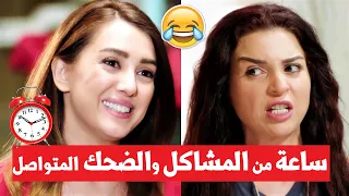 ساعة من المشاكل والضحك المتواصل لأجمل ثنائي مي عز الدين كندة علوش دلع بنات 