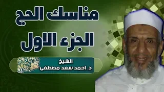مناسك الحج الجزء الأول 1 الشيخ احمد سعد مصطفى 