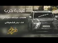 زلزلة حرب الدول