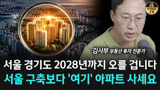 경기도 아파트 '여기' 보세요, 앞으로 집값 무섭게 오를 겁니다 [김사부 4부]